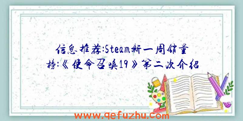 信息推荐:Steam新一周销量榜:《使命召唤19》第二次介绍