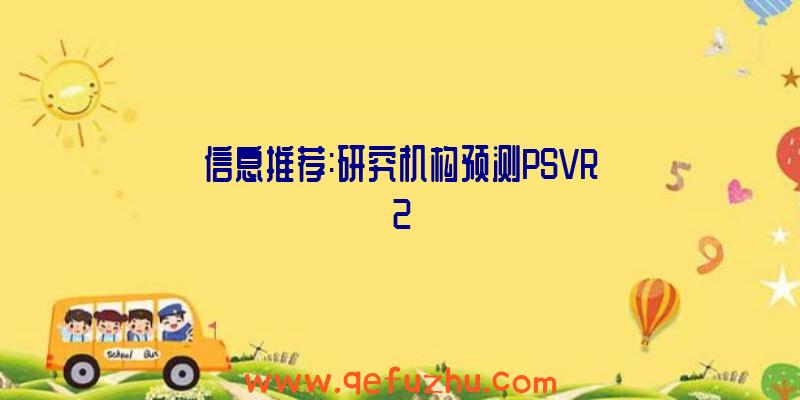 信息推荐:研究机构预测PSVR2