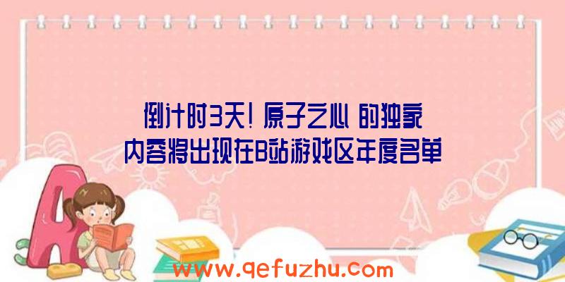 倒计时3天!《原子之心》的独家内容将出现在B站游戏区年度名单