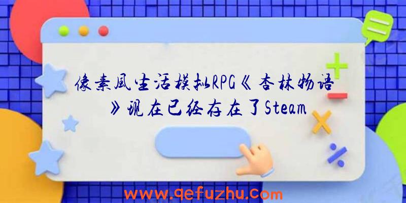 像素风生活模拟RPG《杏林物语》现在已经存在了Steam