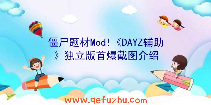 僵尸题材Mod!《DAYZ辅助》独立版首爆截图介绍