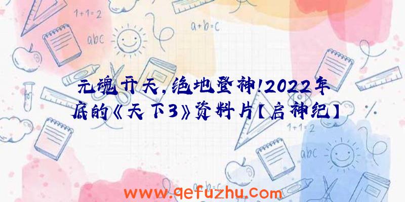 元魂开天,绝地登神!2022年底的《天下3》资料片【启神纪】