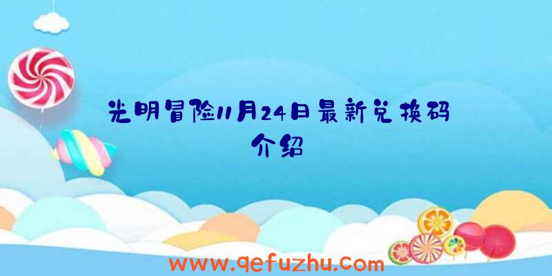 光明冒险11月24日最新兑换码介绍