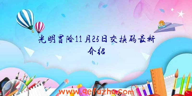 光明冒险11月25日交换码最新介绍