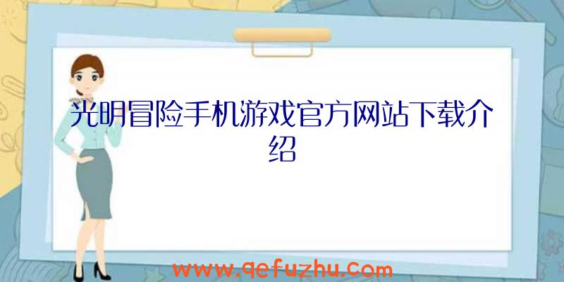 光明冒险手机游戏官方网站下载介绍