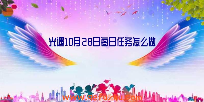 光遇10月28日每日任务怎么做