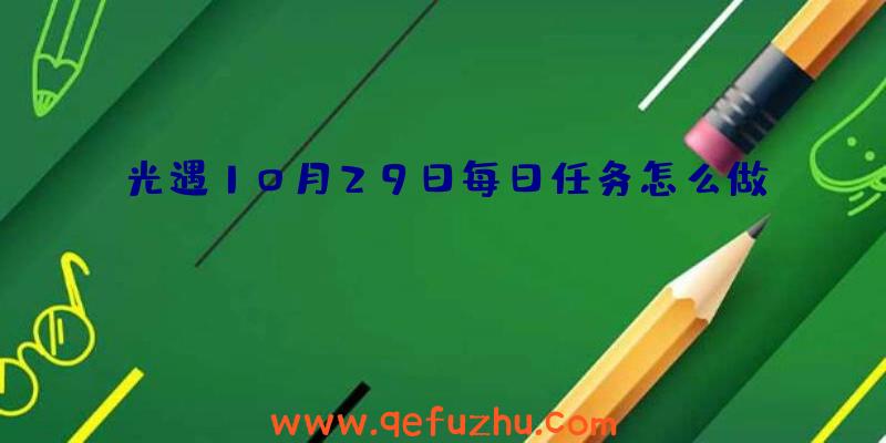 光遇10月29日每日任务怎么做