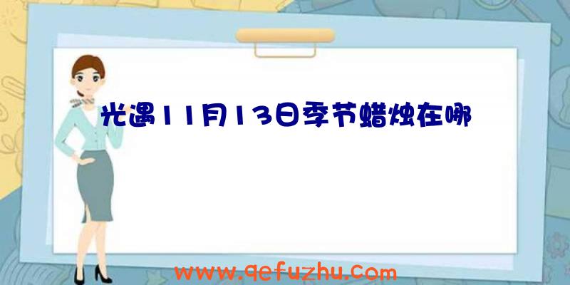 光遇11月13日季节蜡烛在哪