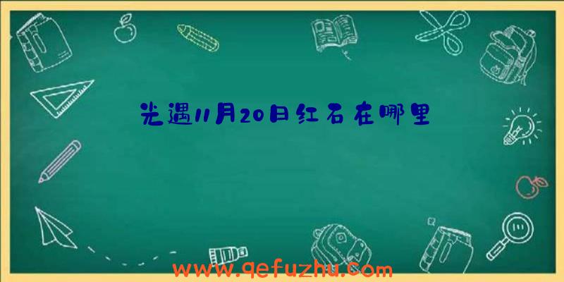 光遇11月20日红石在哪里