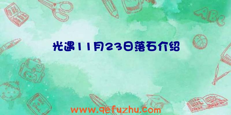 光遇11月23日落石介绍