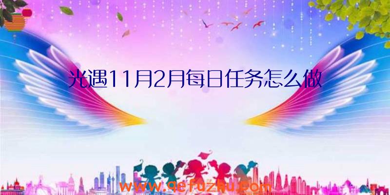 光遇11月2月每日任务怎么做