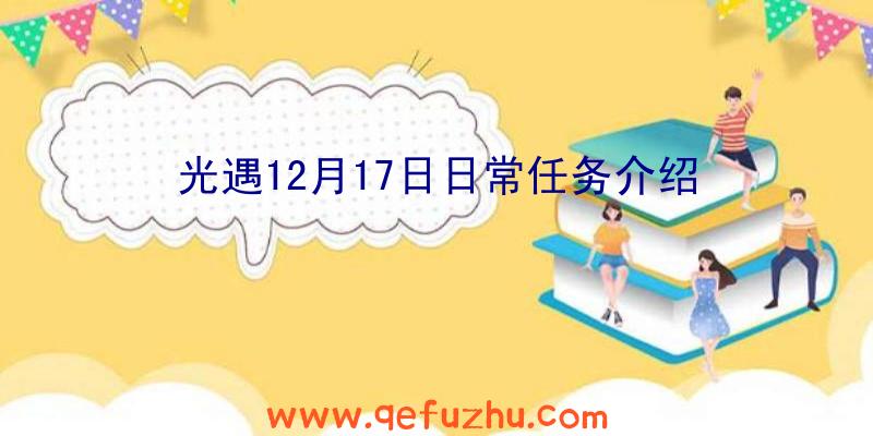 光遇12月17日日常任务介绍