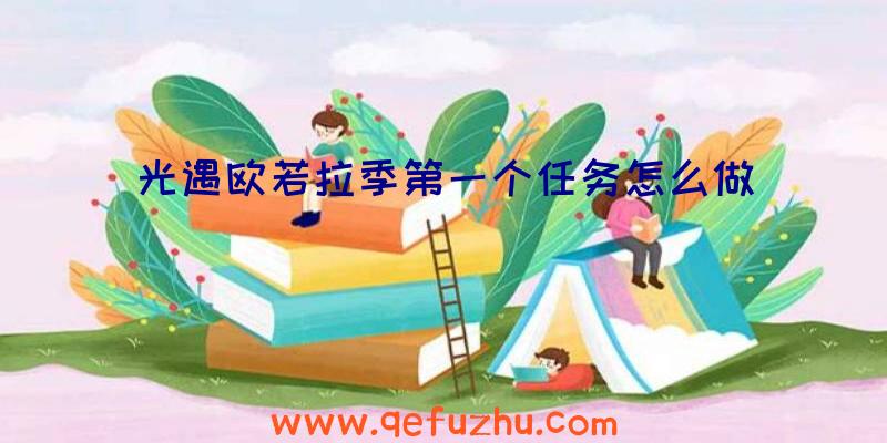 光遇欧若拉季第一个任务怎么做