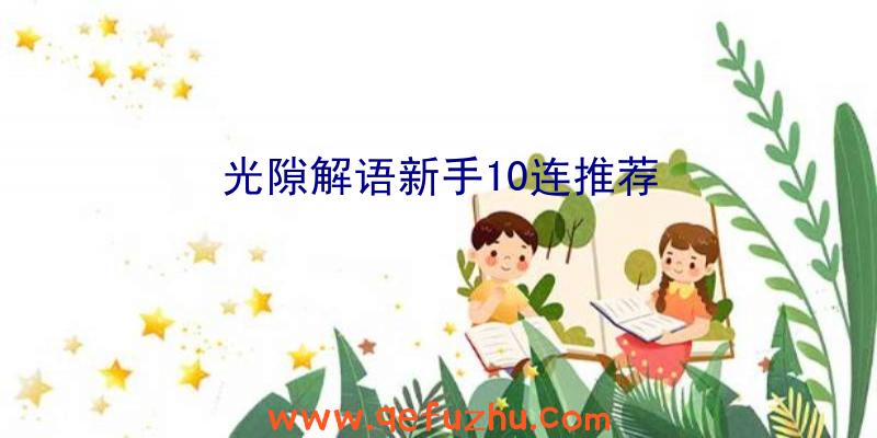 光隙解语新手10连推荐