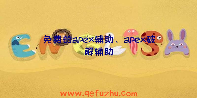 免费的apex辅助、apex破解辅助