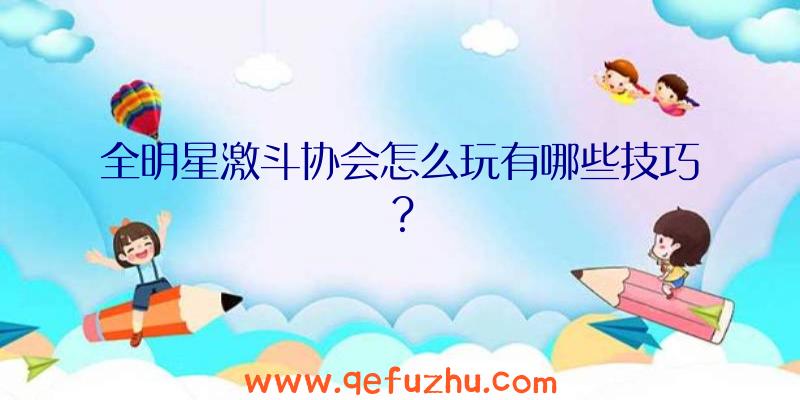 全明星激斗协会怎么玩有哪些技巧？