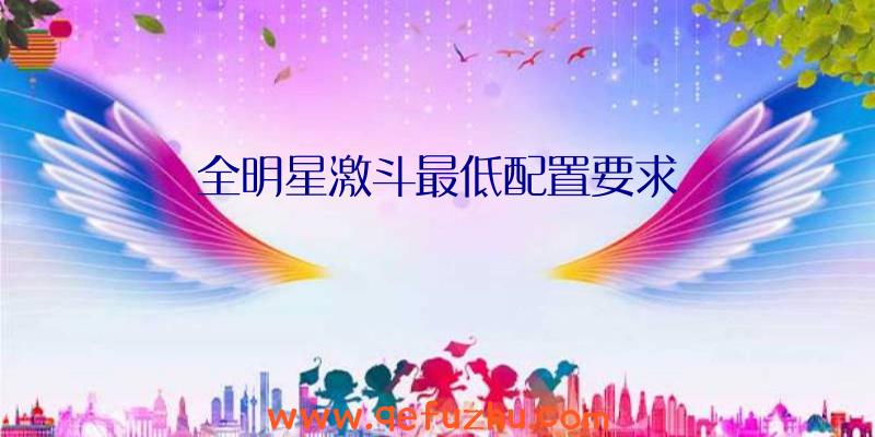 全明星激斗最低配置要求