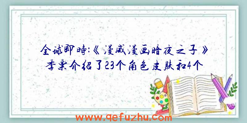 全球即时:《漫威漫画暗夜之子》季票介绍了23个角色皮肤和4个