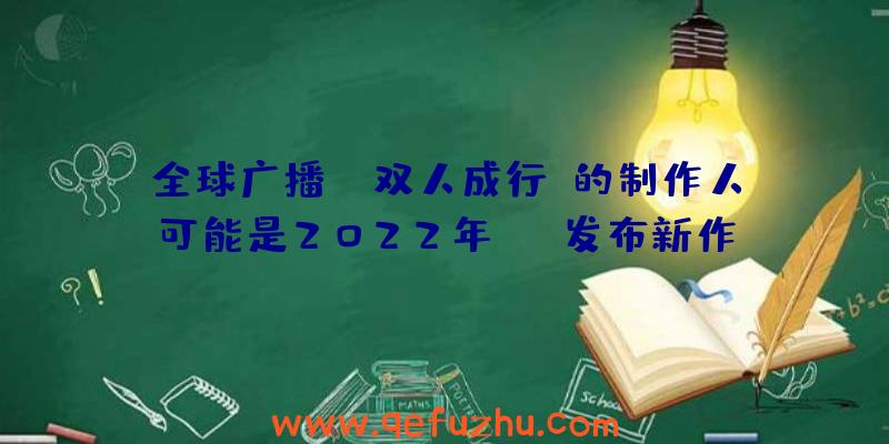 全球广播:《双人成行》的制作人可能是2022年TGA发布新作