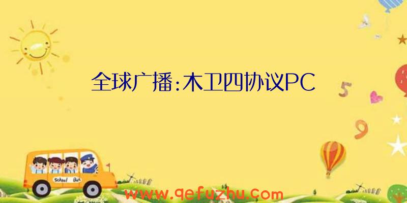 全球广播:木卫四协议PC