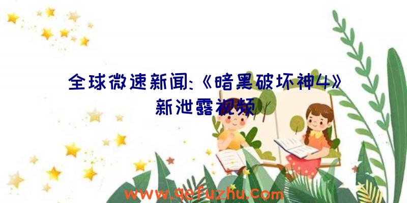 全球微速新闻:《暗黑破坏神4》新泄露视频