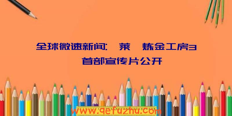 全球微速新闻:《莱莎炼金工房3》首部宣传片公开