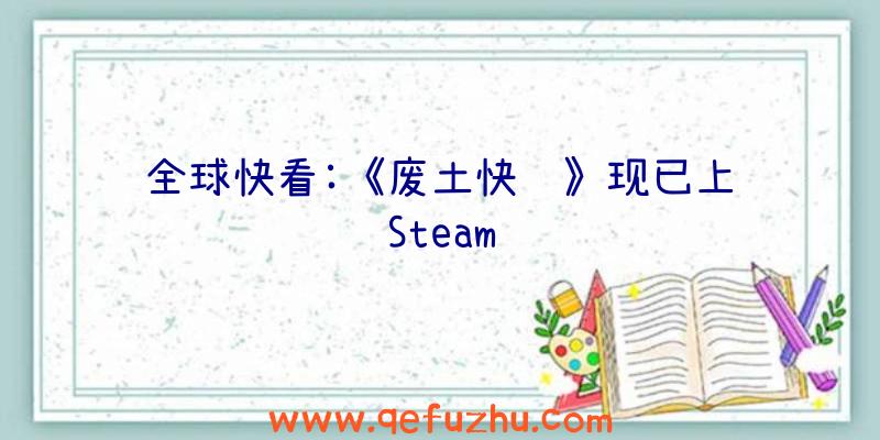 全球快看:《废土快递》现已上线Steam