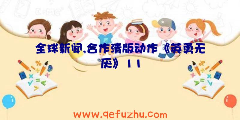 全球新闻,合作清版动作《英勇无厌》11