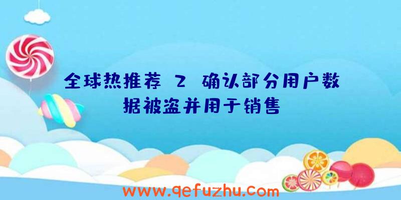 全球热推荐:2K确认部分用户数据被盗并用于销售