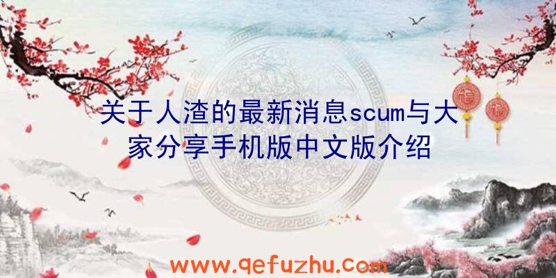 关于人渣的最新消息scum与大家分享手机版中文版介绍