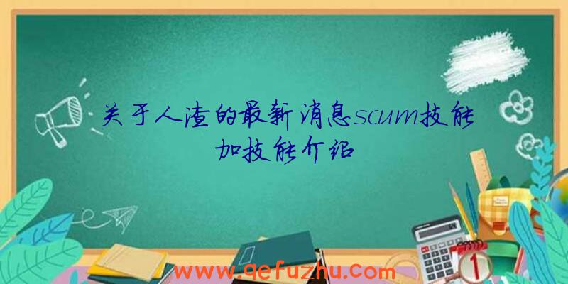 关于人渣的最新消息scum技能加技能介绍