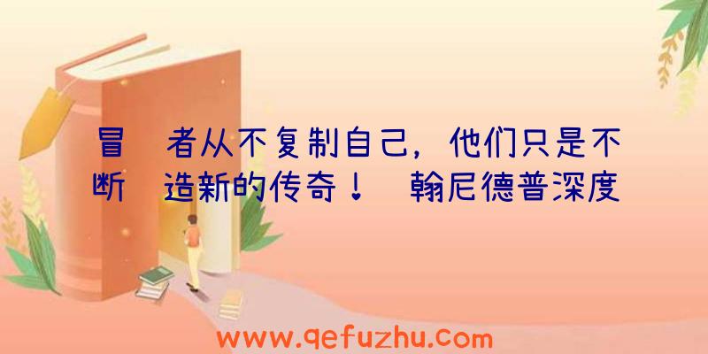 冒险者从不复制自己，他们只是不断缔造新的传奇！约翰尼德普深度参与影片创作，赋予角色灵魂