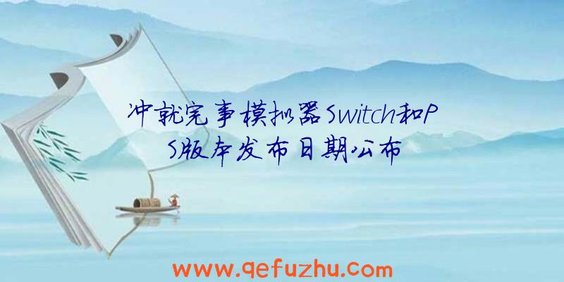 冲就完事模拟器Switch和PS版本发布日期公布