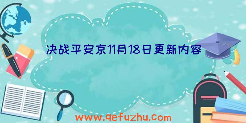 决战平安京11月18日更新内容