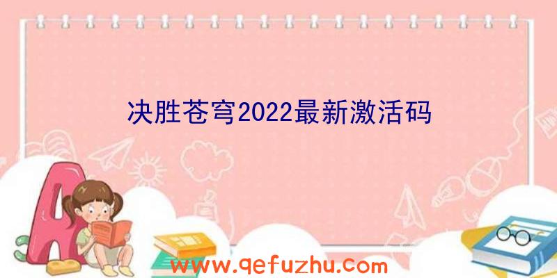 决胜苍穹2022最新激活码