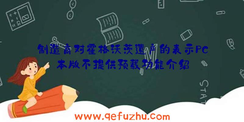 制造商对霍格沃茨遗产的表示PC本版不提供预载功能介绍