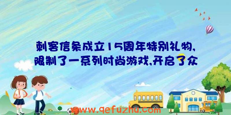 刺客信条成立15周年特别礼物,限制了一系列时尚游戏,开启了众