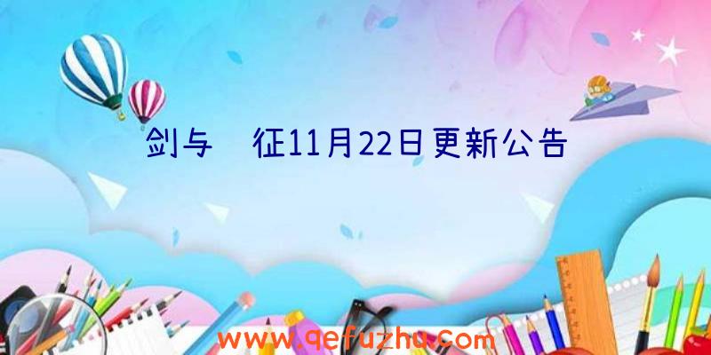 剑与远征11月22日更新公告