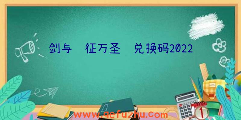 剑与远征万圣节兑换码2022