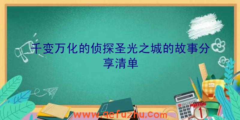 千变万化的侦探圣光之城的故事分享清单