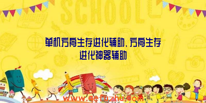 单机方舟生存进化辅助、方舟生存进化神器辅助