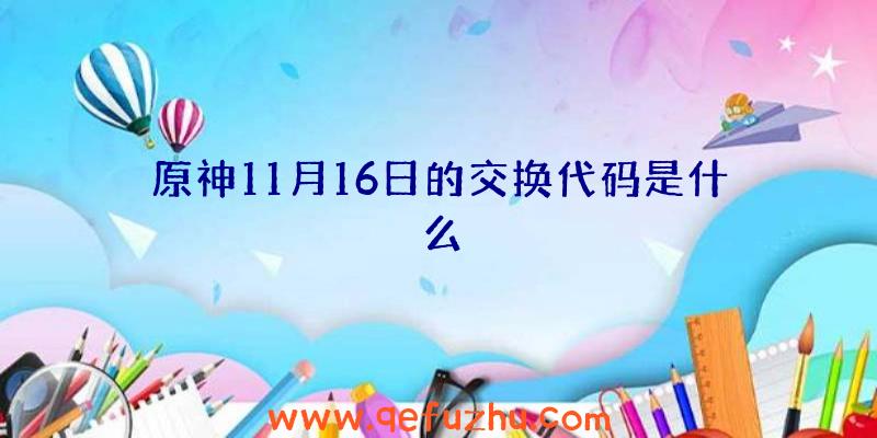 原神11月16日的交换代码是什么