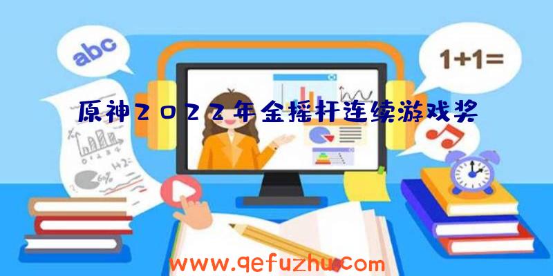 原神2022年金摇杆连续游戏奖