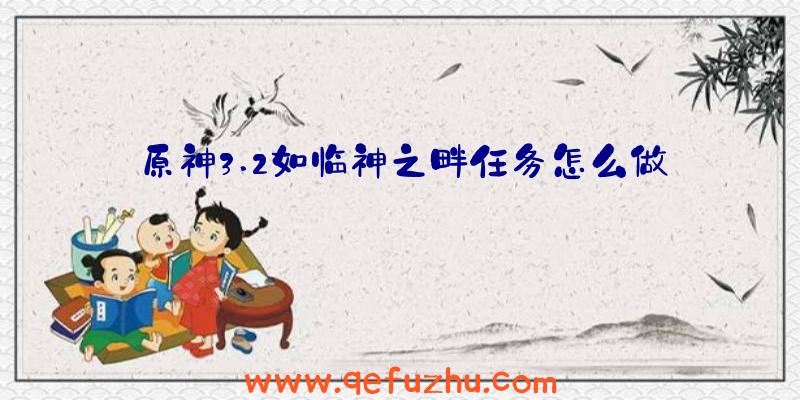 原神3.2如临神之畔任务怎么做