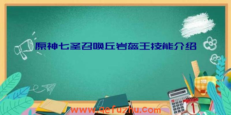 原神七圣召唤丘岩盔王技能介绍