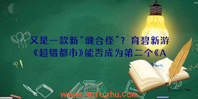 又是一款新“缝合怪”？育碧新游《超猎都市》能否成为第二个《APEX》？