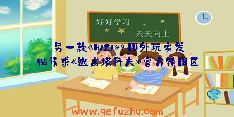 另一款《H1Z1》？国外玩家发帖请求《逃离塔科夫》官方锁国区，只因外挂玩家太多