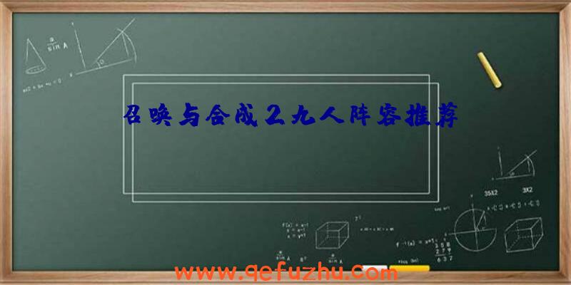 召唤与合成2九人阵容推荐