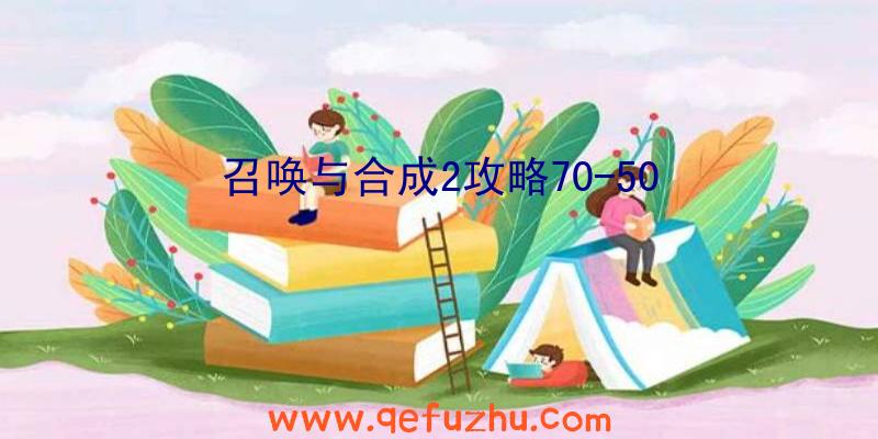 召唤与合成2攻略70-50