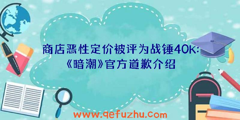 商店恶性定价被评为战锤40K:《暗潮》官方道歉介绍